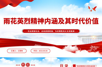 2023雨花英烈精神內涵及其時代價值PPT紅色莊嚴崇高理想信念高尚道德情操為民犧牲的大無畏精神黨課