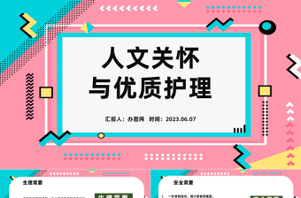 2023人文關(guān)懷與優(yōu)質(zhì)護(hù)理PPT卡通插畫風(fēng)醫(yī)療護(hù)理培訓(xùn)課件模板