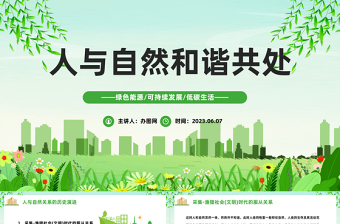 2023人與自然和諧共處PPT綠色卡通風(fēng)綠色能源可持續(xù)發(fā)展低碳生活主題課件模板下載