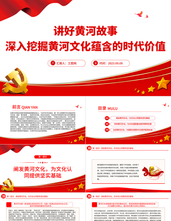 2023深入挖掘黃河文化蘊含的時代價值PPT簡潔風講好黃河故事傳承弘揚黃河文化系列課件