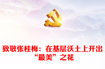 致敬張桂梅：在基層沃土上開出“最美”之花