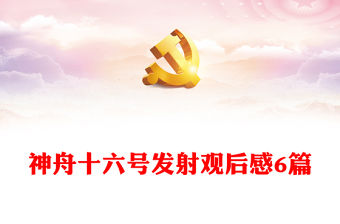 神舟十六號發射觀后感6篇