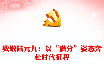 致敬陸元九：以“滿分”姿態(tài)奔赴時(shí)代征程