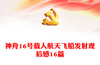 神舟16號載人航天飛船發射觀后感16篇