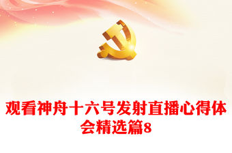 觀看神舟十六號發射直播心得體會精選篇8