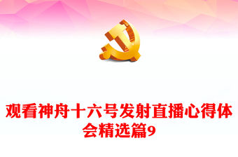 觀看神舟十六號發射直播心得體會精選篇9