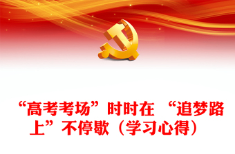 “高考考場”時時在 “追夢路上”不停歇（學(xué)習(xí)心得）