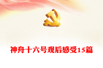 神舟十六號觀后感受15篇