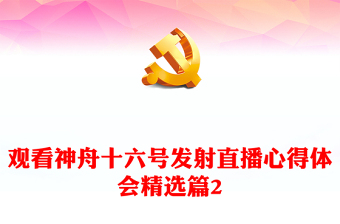 觀看神舟十六號發(fā)射直播心得體會精選篇2