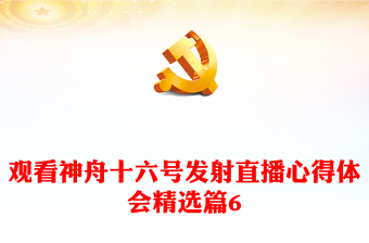 觀看神舟十六號(hào)發(fā)射直播心得體會(huì)精選篇6