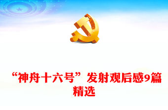 “神舟十六號”發射觀后感9篇精選