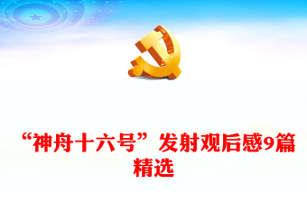 “神舟十六號(hào)”發(fā)射觀后感9篇精選