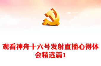 觀看神舟十六號發射直播心得體會精選篇1