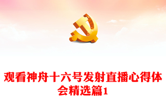 觀看神舟十六號(hào)發(fā)射直播心得體會(huì)精選篇1