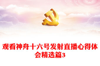 觀看神舟十六號發射直播心得體會精選篇3