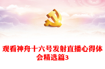 觀看神舟十六號發(fā)射直播心得體會精選篇3