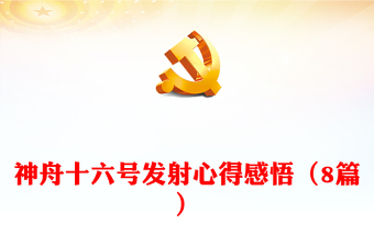 神舟十六號發(fā)射心得感悟（8篇）