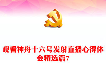 觀看神舟十六號發射直播心得體會精選篇7
