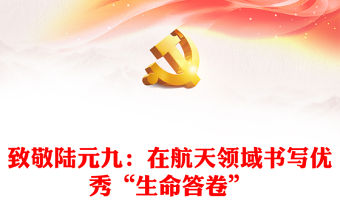 致敬陸元九：在航天領域書寫優秀“生命答卷”