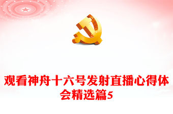 觀看神舟十六號發射直播心得體會精選篇5