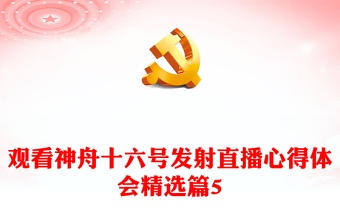 觀看神舟十六號發(fā)射直播心得體會精選篇5