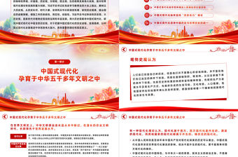 2023中國式現代化蘊含的歷史觀PPT大氣精美風黨員干部學習教育專題黨課課件模板