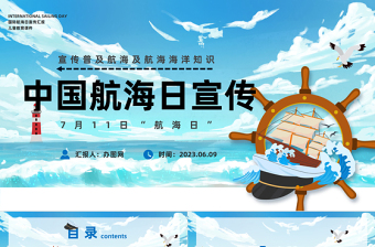 2023中國航海日PPT卡通風中國航海日宣傳普及航海及航海海洋知識課件模板下載