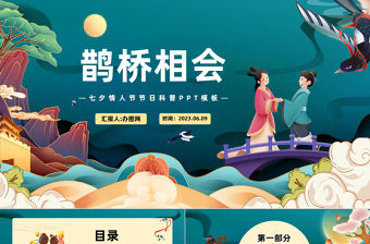 2023鵲橋相會PPT卡通插畫風七夕情人節節日科普課件模板