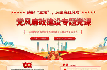 2023練好“三功”遠離廉政風險PPT簡潔大氣黨風廉政建設專題黨課課件