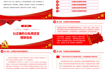 2023黨員干部要樹立正確的公私觀PPT精美大氣黨員干部思想教育專題黨課課件