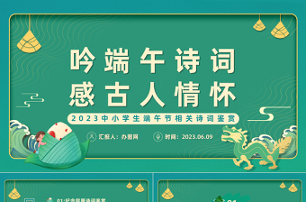 2023吟端午詩詞感古人情懷PPT插畫中國風(fēng)端午節(jié)詩詞鑒賞課件模板下載