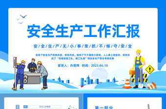 2023安全生產工作匯報PPT卡通插畫風安全生產月安全生產工作匯報總結課件模板下載