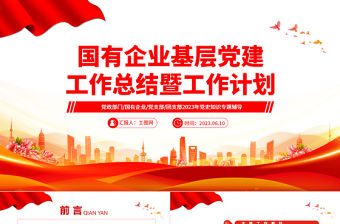 2023國有企業基層黨建工作總結暨工作計劃PPT大氣精美風黨員干部學習教育專題黨課課件模板