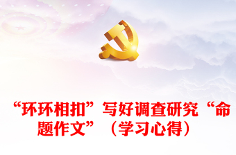 “環(huán)環(huán)相扣”寫(xiě)好調(diào)查研究“命題作文”（學(xué)習(xí)心得）