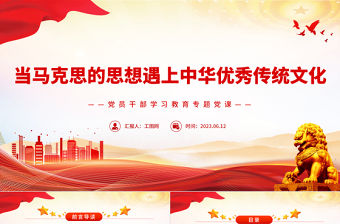 2023當馬克思的思想遇上中華優秀傳統文化PPT大氣精美風黨員干部學習教育專題黨課課件