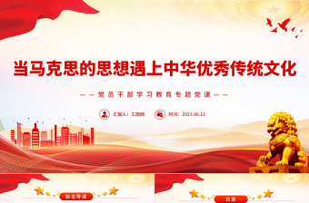 2023當(dāng)馬克思的思想遇上中華優(yōu)秀傳統(tǒng)文化PPT大氣精美風(fēng)黨員干部學(xué)習(xí)教育專題黨課課件