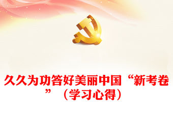久久為功答好美麗中國“新考卷”（學習心得）