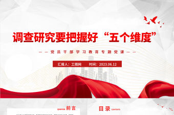 2023調查研究要把握好“五個維度”PPT大氣精美風黨員干部學習教育專題黨課課件