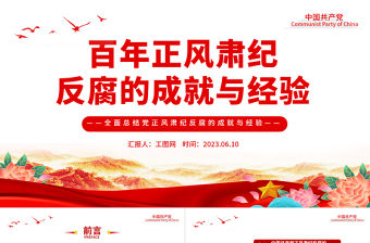 2023百年正風肅紀反腐的成就與經驗PPT大氣精美風黨員干部全面總結黨正風肅紀反腐風成就與經驗專題黨課課件模板