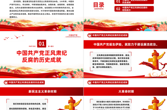 2023百年正風(fēng)肅紀(jì)反腐的成就與經(jīng)驗(yàn)PPT大氣精美風(fēng)黨員干部全面總結(jié)黨正風(fēng)肅紀(jì)反腐風(fēng)成就與經(jīng)驗(yàn)專題黨課課件模板