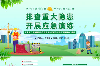 2023安全月PPT簡約風排查重大隱患開展應急演練安全生產月宣傳課件模板下載