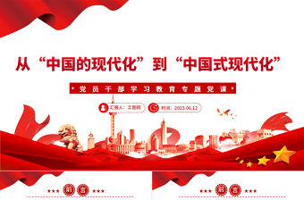 2023從“中國的現(xiàn)代化”到“中國式現(xiàn)代化”PPT大氣精美風(fēng)黨員干部學(xué)習(xí)教育專題黨課課件