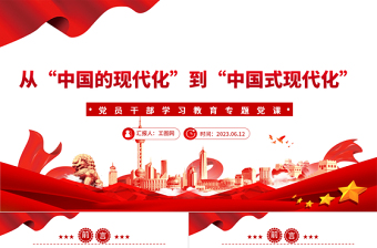 2023從“中國的現(xiàn)代化”到“中國式現(xiàn)代化”PPT大氣精美風黨員干部學習教育專題黨課課件