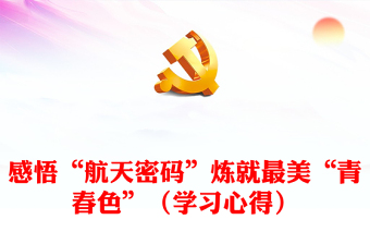 感悟“航天密碼”煉就最美“青春色”（學(xué)習(xí)心得）