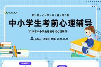 2023考前心理辅导PPT卡通风中小学生迎接考试心理辅导主题班会课件模板下载