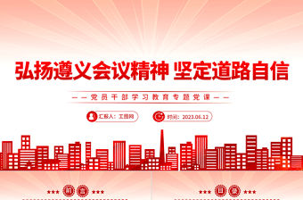 2023弘揚遵義會議精神 堅定道路自信PPT大氣精美風黨員干部學習教育專題黨課課件
