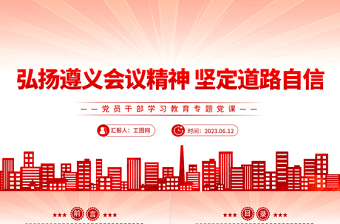 2023弘揚遵義會議精神 堅定道路自信PPT大氣精美風(fēng)黨員干部學(xué)習(xí)教育專題黨課課件