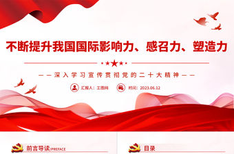 2023不斷提升我國國際影響力、感召力、塑造力PPT大氣黨建風深入學習宣傳貫徹黨的二十大精神主題專題黨課課件