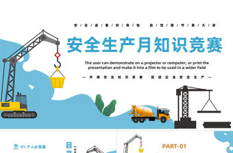 2023安全生產月知識競賽PPT藍色簡約風開展安全知識競賽促進企業安全生產專題課件模板下載