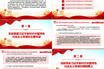 2023全面學(xué)習(xí)領(lǐng)會(huì)習(xí)近平新時(shí)代中國(guó)特色社會(huì)主義思想PPT大氣黨建風(fēng)深入學(xué)習(xí)貫徹習(xí)近平新時(shí)代中國(guó)特色社會(huì)主義思想主題教育專題黨課課件